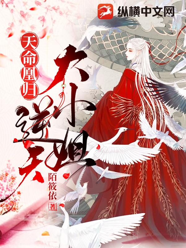 天命凰归逆天大小姐