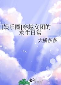[娱乐圈]穿越女团的求生日常
