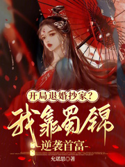 开局退婚抄家？我靠蜀锦逆袭首富